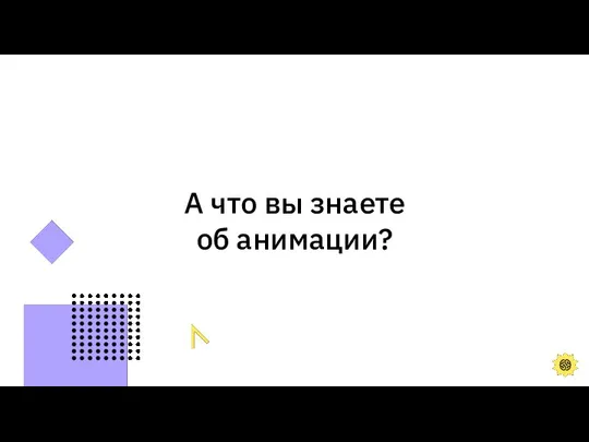 А что вы знаете об анимации?