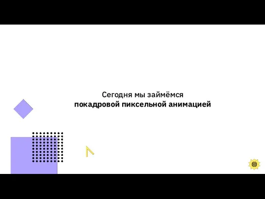 Сегодня мы займёмся покадровой пиксельной анимацией