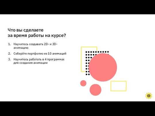 Что вы сделаете за время работы на курсе? Научитесь создавать 2D-