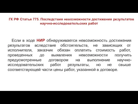 ГК РФ Статья 775. Последствия невозможности достижения результатов научно-исследовательских работ Если