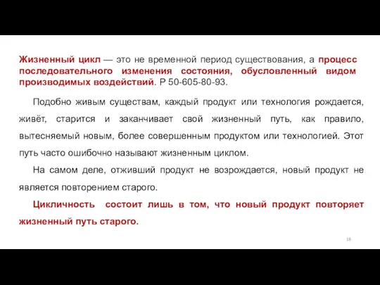 Жизненный цикл — это не временной период существования, а процесс последовательного