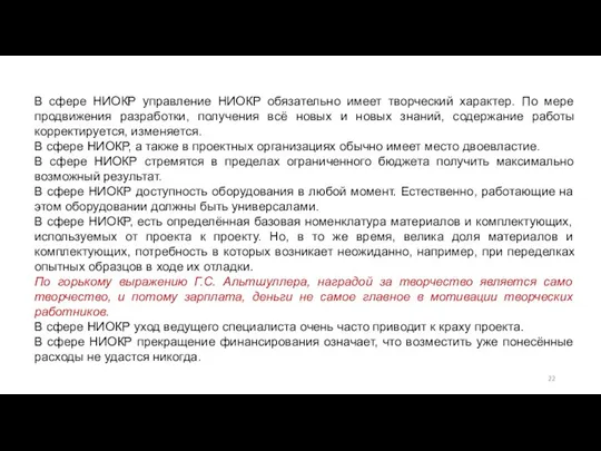 В сфере НИОКР управление НИОКР обязательно имеет творческий характер. По мере