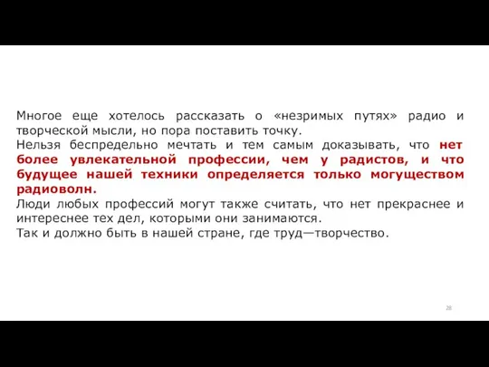 Многое еще хотелось рассказать о «незримых путях» радио и творческой мысли,