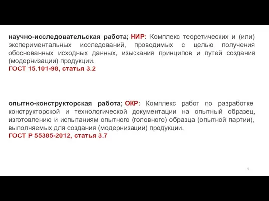 научно-исследовательская работа; НИР: Комплекс теоретических и (или) экспериментальных исследований, проводимых с