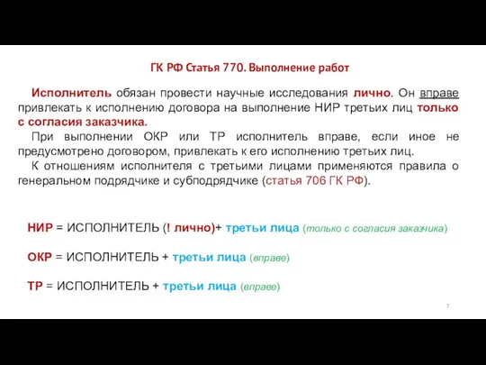 ГК РФ Статья 770. Выполнение работ Исполнитель обязан провести научные исследования