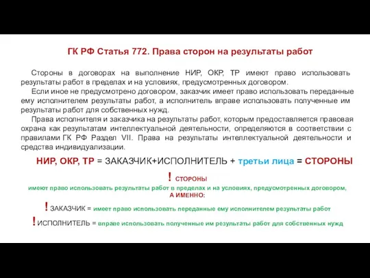 ГК РФ Статья 772. Права сторон на результаты работ НИР, ОКР,