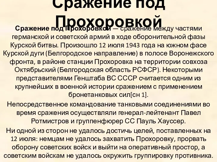 Сражение под Прохоровкой Сражение под Прохоровкой — сражение между частями германской