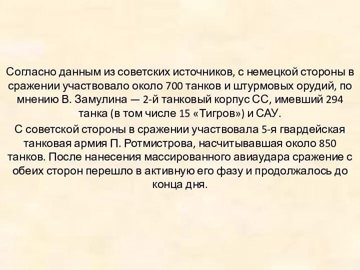 Согласно данным из советских источников, с немецкой стороны в сражении участвовало