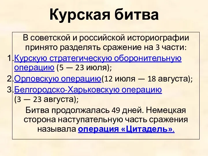 Курская битва В советской и российской историографии принято разделять сражение на