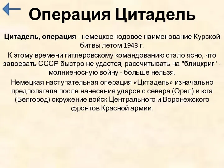 Операция Цитадель Цитадель, операция - немецкое кодовое наименование Курской битвы летом