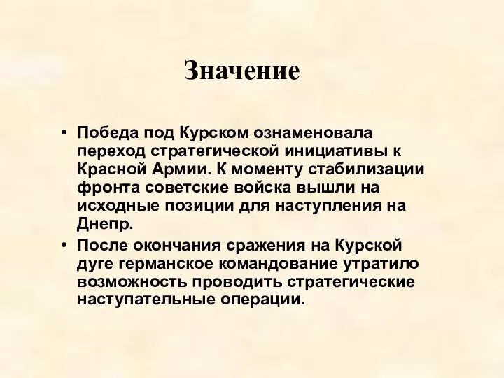 Победа под Курском ознаменовала переход стратегической инициативы к Красной Армии. К