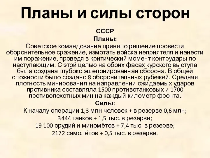 Планы и силы сторон СССР Планы: Советское командование приняло решение провести