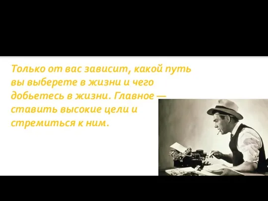 Только от вас зависит, какой путь вы выберете в жизни и