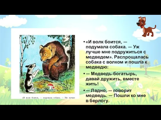 «И волк боится, — подумала собака. — Уж лучше мне подружиться