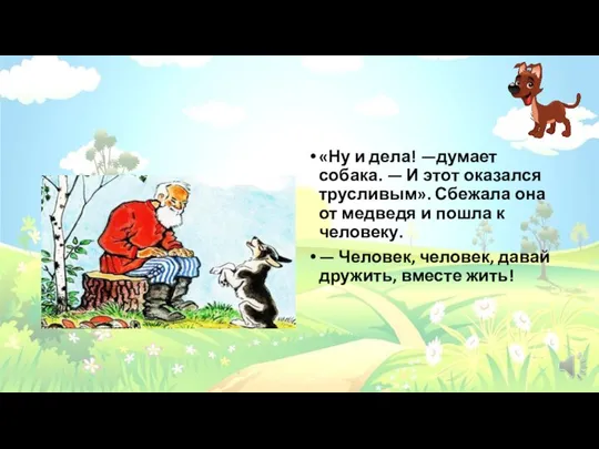 «Ну и дела! —думает собака. — И этот оказался трусливым». Сбежала