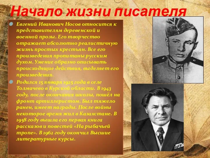 Начало жизни писателя Евгений Иванович Носов относится к представителям деревенской и