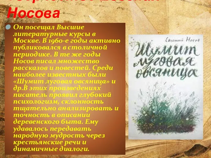 Творчество Евгения Носова Он посещал Высшие литературные курсы в Москве. В