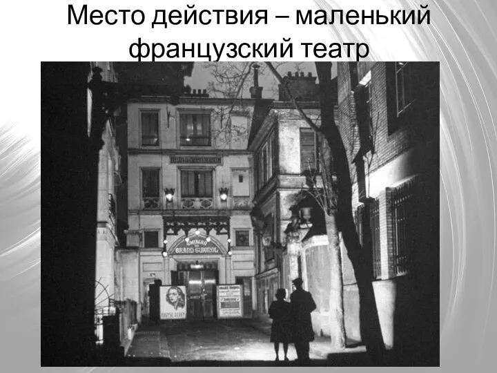 Место действия – маленький французский театр