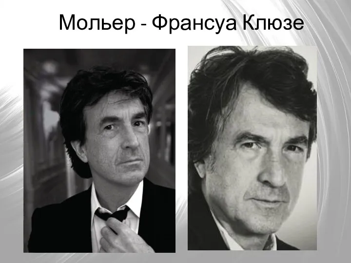 Мольер - Франсуа Клюзе