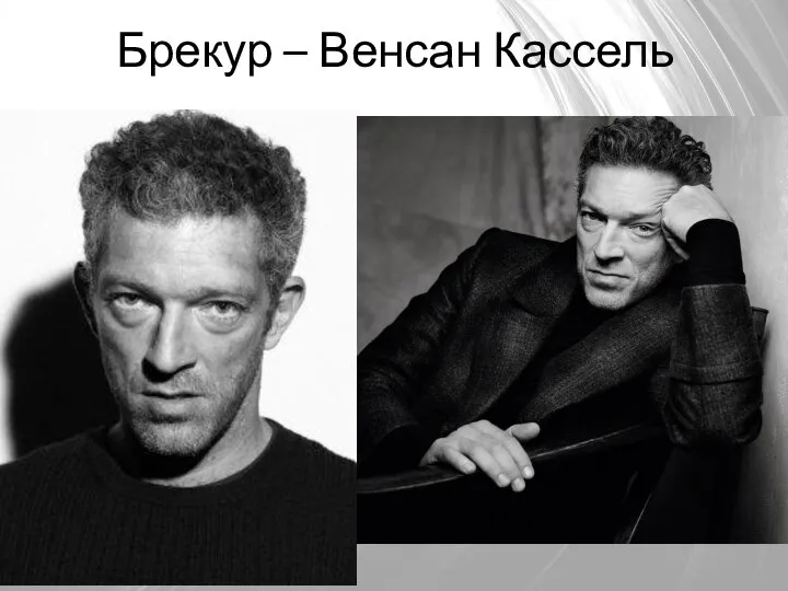 Брекур – Венсан Кассель