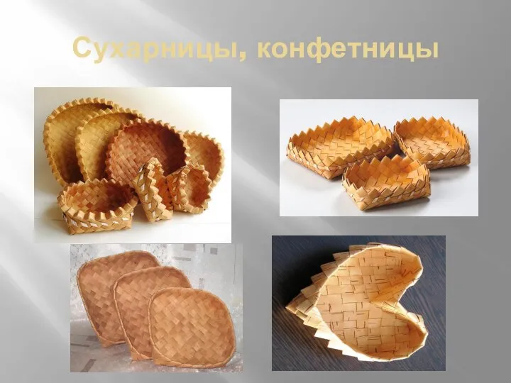 Сухарницы, конфетницы