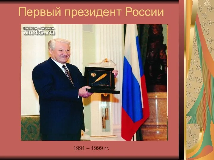 Первый президент России 1991 – 1999 гг.