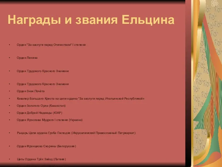 Награды и звания Ельцина Орден "За заслуги перед Отечеством" I степени