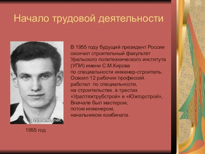 Начало трудовой деятельности 1955 год В 1955 году будущий президент России