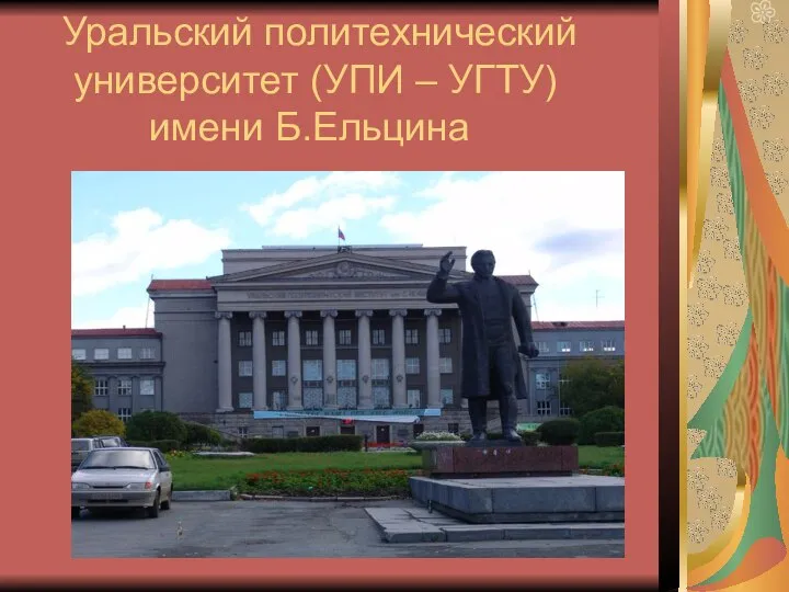 Уральский политехнический университет (УПИ – УГТУ) имени Б.Ельцина