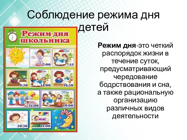 Соблюдение режима дня детей Режим дня-это четкий распорядок жизни в течение