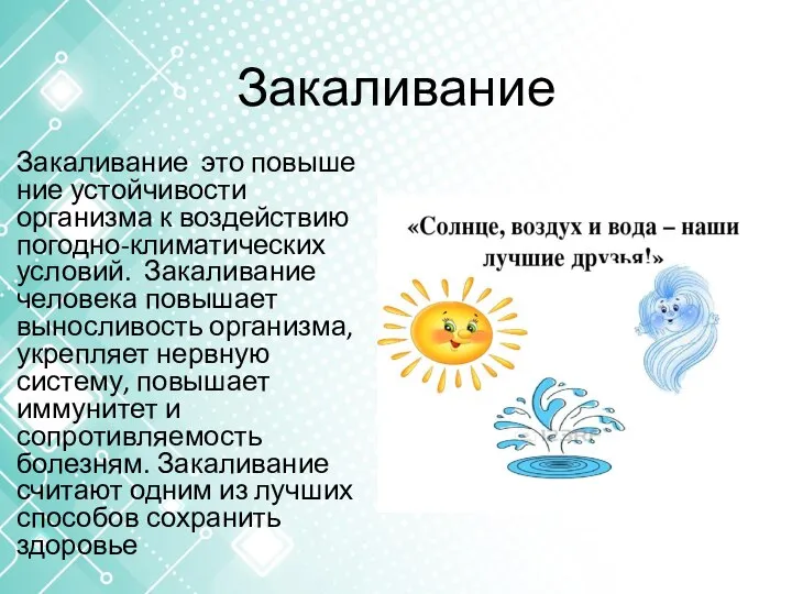 Закаливание Закаливание это повышение устойчивости организма к воздействию погодно-климатических условий. Закаливание