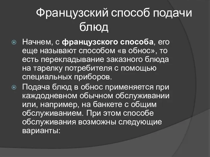 Французский способ подачи блюд Начнем, с французского способа, его еще называют