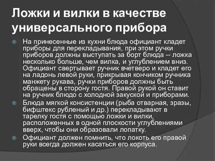 Ложки и вилки в качестве универсального прибора На принесенные из кухни