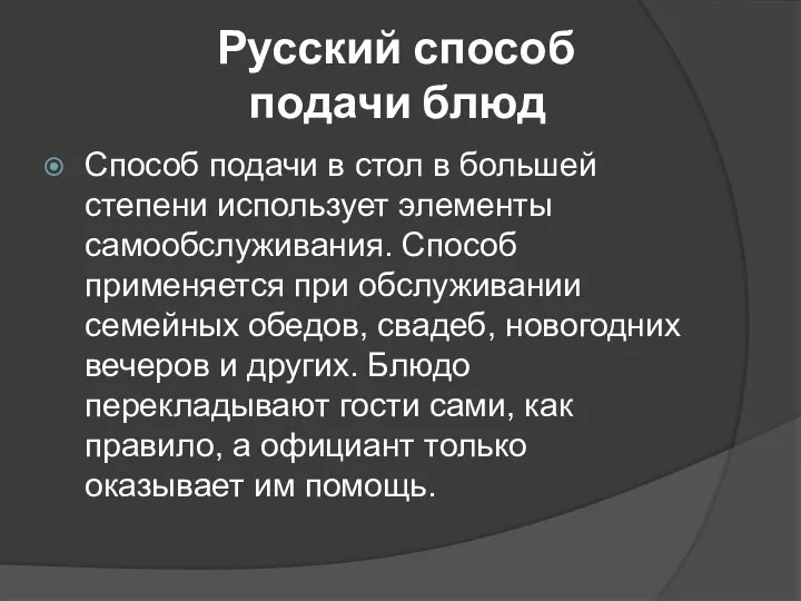 Русский способ подачи блюд Способ подачи в стол в большей степени