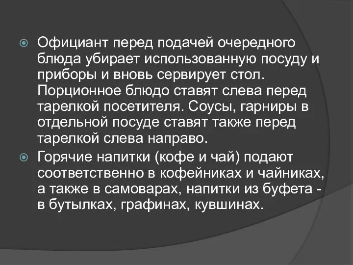 Официант перед подачей очередного блюда убирает использованную посуду и приборы и