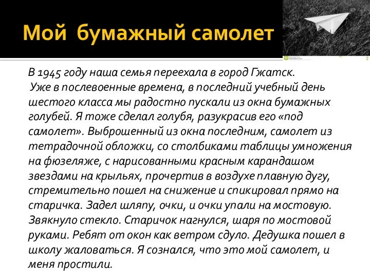 Мой бумажный самолет В 1945 году наша семья переехала в город