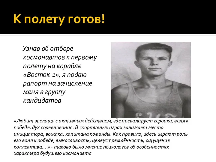 К полету готов! Узнав об отборе космонавтов к первому полету на