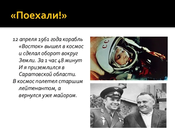 «Поехали!» 12 апреля 1961 года корабль «Восток» вышел в космос и