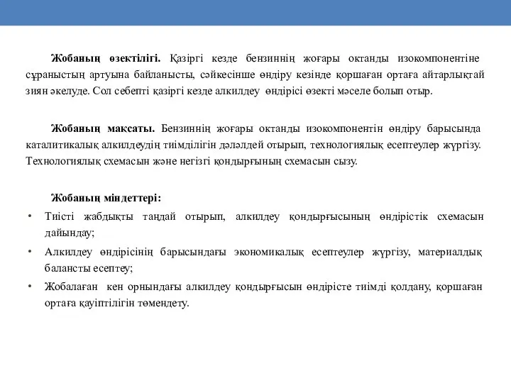 Жобаның өзектілігі. Қазіргі кезде бензиннің жоғары октанды изокомпонентіне сұраныстың артуына байланысты,