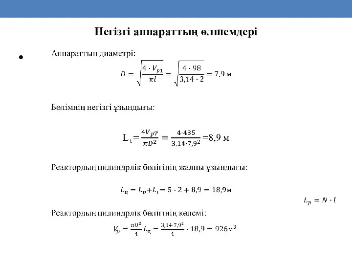 Негізгі аппараттың өлшемдері