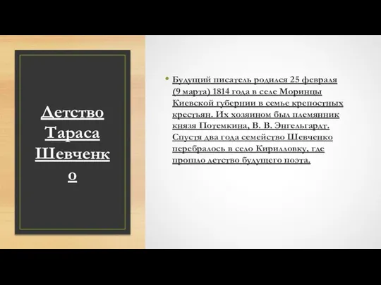 Детство Тараса Шевченко Будущий писатель родился 25 февраля (9 марта) 1814