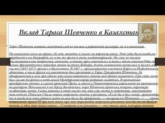 Вклад Тараса Шевченко в Казахстан Тарас Шевченко оставил заметный след не