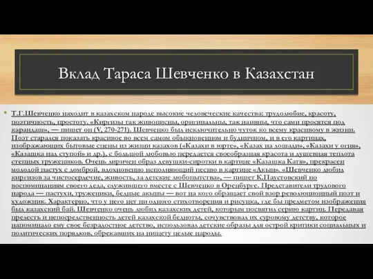 Вклад Тараса Шевченко в Казахстан Т.Г.Шевченко находит в казахском народе высокие