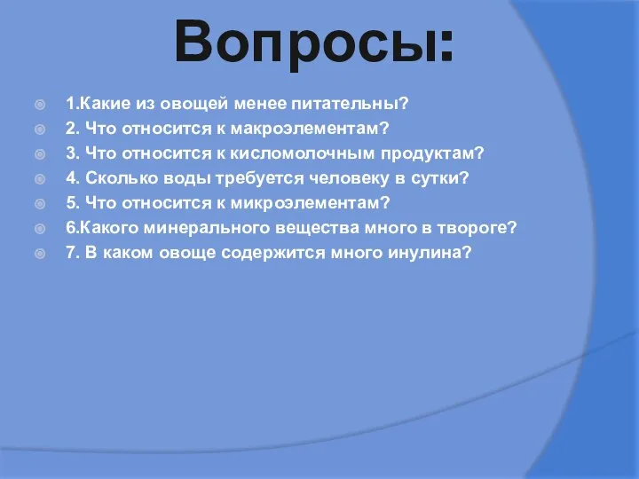 Вопросы: 1.Какие из овощей менее питательны? 2. Что относится к макроэлементам?