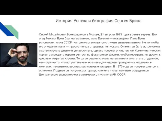 История Успеха и биография Сергея Брина Сергей Михайлович Брин родился в