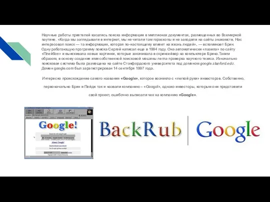 Научные работы приятелей касались поиска информации в миллионах документах, размещенных во