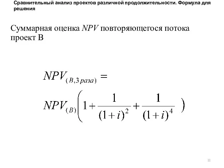 Сравнительный анализ проектов различной продолжительности. Формула для решения Суммарная оценка NPV повторяющегося потока проект В