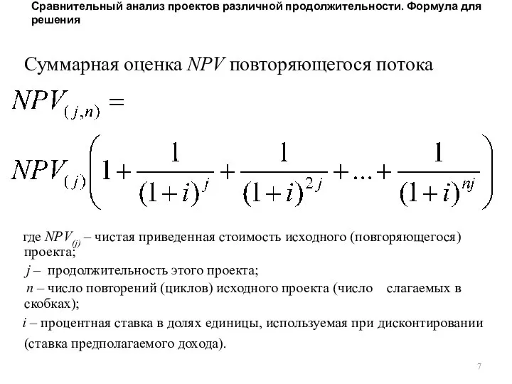 Сравнительный анализ проектов различной продолжительности. Формула для решения Суммарная оценка NPV