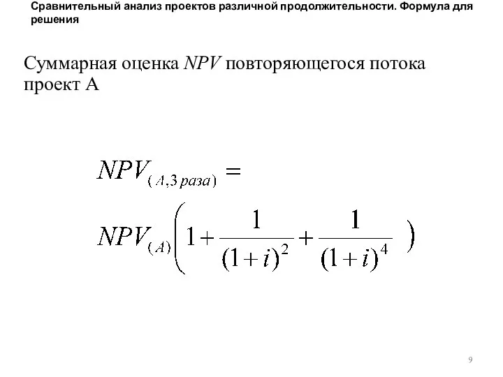 Сравнительный анализ проектов различной продолжительности. Формула для решения Суммарная оценка NPV повторяющегося потока проект А