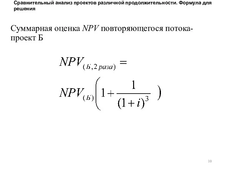 Сравнительный анализ проектов различной продолжительности. Формула для решения Суммарная оценка NPV повторяющегося потока- проект Б